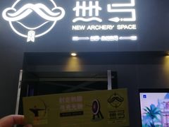 -無弓射箭俱乐部(领展中心城店)