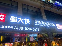 门面-蜀大侠火锅(寰球文化地标·总府店)