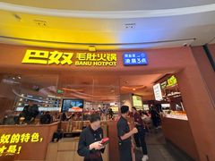 -巴奴毛肚火锅(七宝领展广场店)