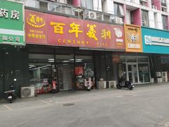 -百年义利(榴乡路店)