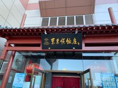 门面-东来顺饭庄(西直门店)