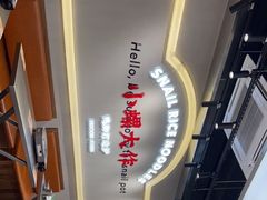 -小螺大作·螺蛳粉火锅(林和西店)