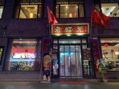 -老绥元烧麦·家常菜(大召店)