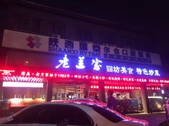 门面-老兰家传统烧烤炒菜泡馍(小南门店)