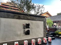 -濮园 · 四合院餐厅