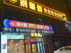 -别装假铝盆烤肉(三道街店)