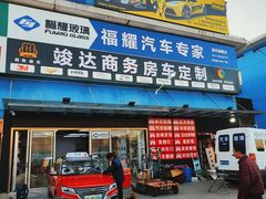-福耀汽车玻璃(浦东店)
