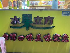 门面-水果立方果然鲜(升平路店)