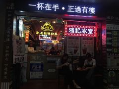 门面-香港鸿记冰室