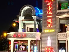 -皇冠明珠鱼翅楼(水上公园店)