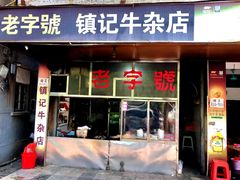 门面-潮镇老尾牛杂(环城西路店)