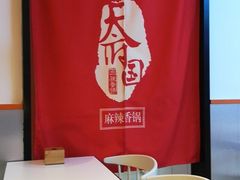 -天府国麻辣香锅(黄岛永旺店)