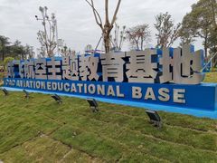 -成飞公园