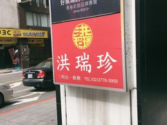 -洪瑞珍三明治(大安店)