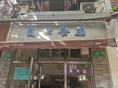 门面-蘭心餐厅(进贤路店)