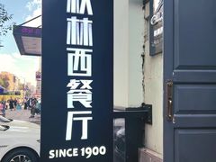 -秋林西餐厅