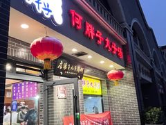-何胖子丸子汤(南海街店)