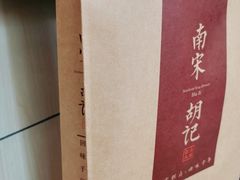 -南宋胡记(杭州体育场路店)