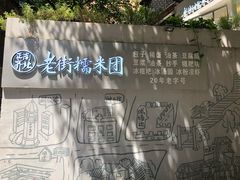 -正南齐北·老街糯米团(洪崖洞店)