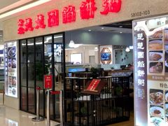 门面-台北楚楚园馅饼粥(虹桥南丰城店)