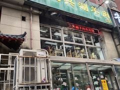 -三兴涮羊肉(荣安大街店)