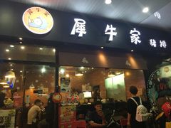 门面-犀牛家猪排