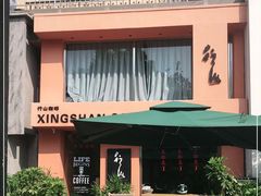 -行山咖啡(南湖店)