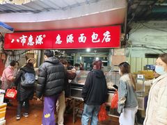 -惠源面包店(开禾路店)