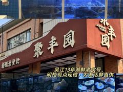 -聚丰园•湖鲜餐厅(阿红私房菜梅石路店)