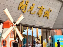 -开元商城(西旺店)