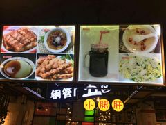 -钢管厂五区小郡肝串串香(通锦桥店)