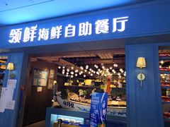 门面-领鲜活海鲜榴莲自助火锅(东门店)