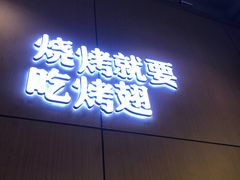 -管氏翅吧(国展店)