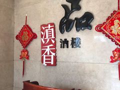 -一品滇香·云南菜(公益西桥店)