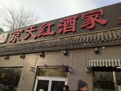 门面-京天红酒家(虎坊路店)