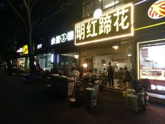 -明红蹄花(糍粑店街店)