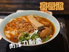 -喜晋道面馆(华严寺广场店)