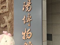 -安阳博物馆