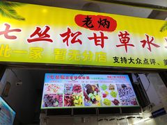 -老炳·七丛松甘草水果