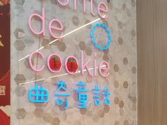 -曲奇童话(尖沙咀店)