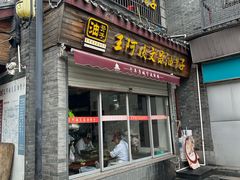 -王阿姨文昌油赞子(府桥街店)