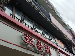-振鼎鸡(丰庄路店)