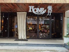 门面-HOME餐厅粤菜 融合菜