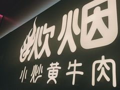 -炊烟小炒黄牛肉(浦东世纪汇店)