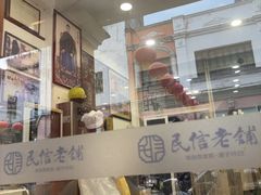 -民信老铺(华盖路店)