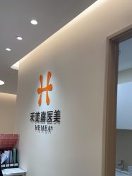 -禾美嘉医疗美容