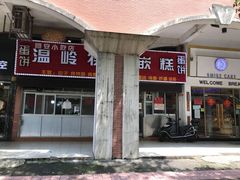 门面-温岭特色嵌糕(开元店)