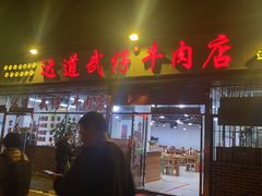 门面-达道武仔牛肉店(广达路店)