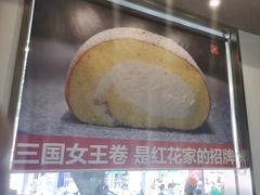 -红花点心局(护国寺店)