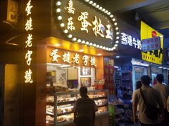 门面-嘉乐蛋挞王(文明分店)